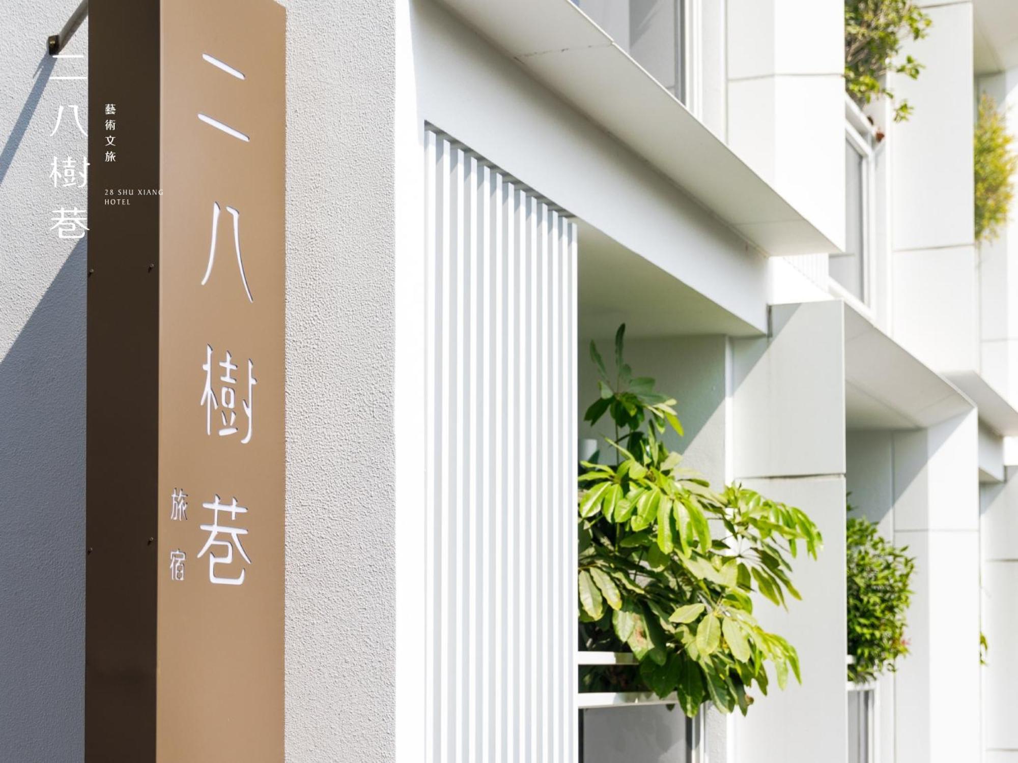 28 ซูเซียง Hotel ไถจง ภายนอก รูปภาพ